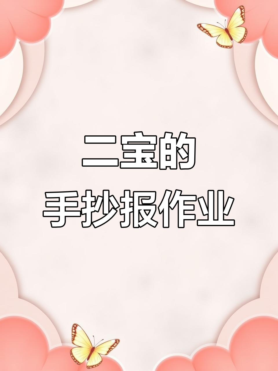 二宝独立设计手抄报，创意满分超可爱！