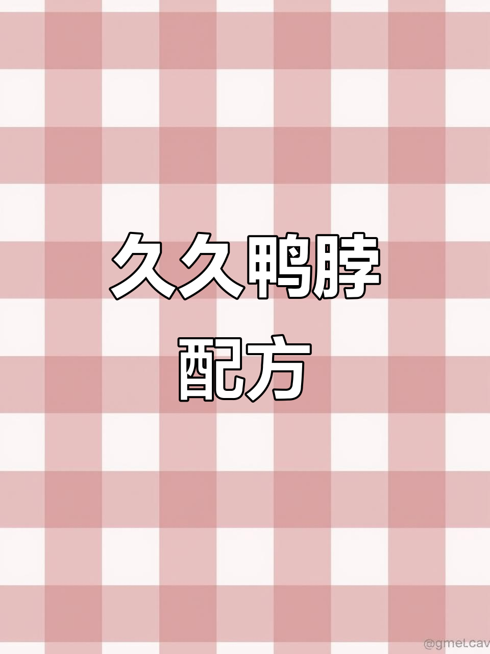 分享久久鸭脖秘方，喜欢的话别忘了收藏哦！