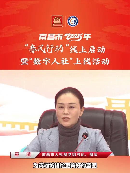南昌市2025年“春风行动”线上启动暨“数字人社”上线活动:南昌的未来,需要你们添砖加瓦,