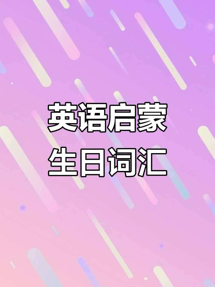 生日派对必备英语单词,萌娃轻松学!