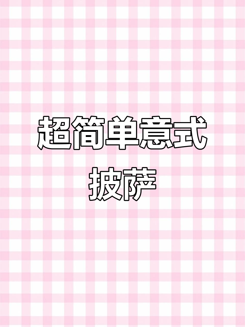 轻松做出完美意式披萨，外焦内嫩超好吃