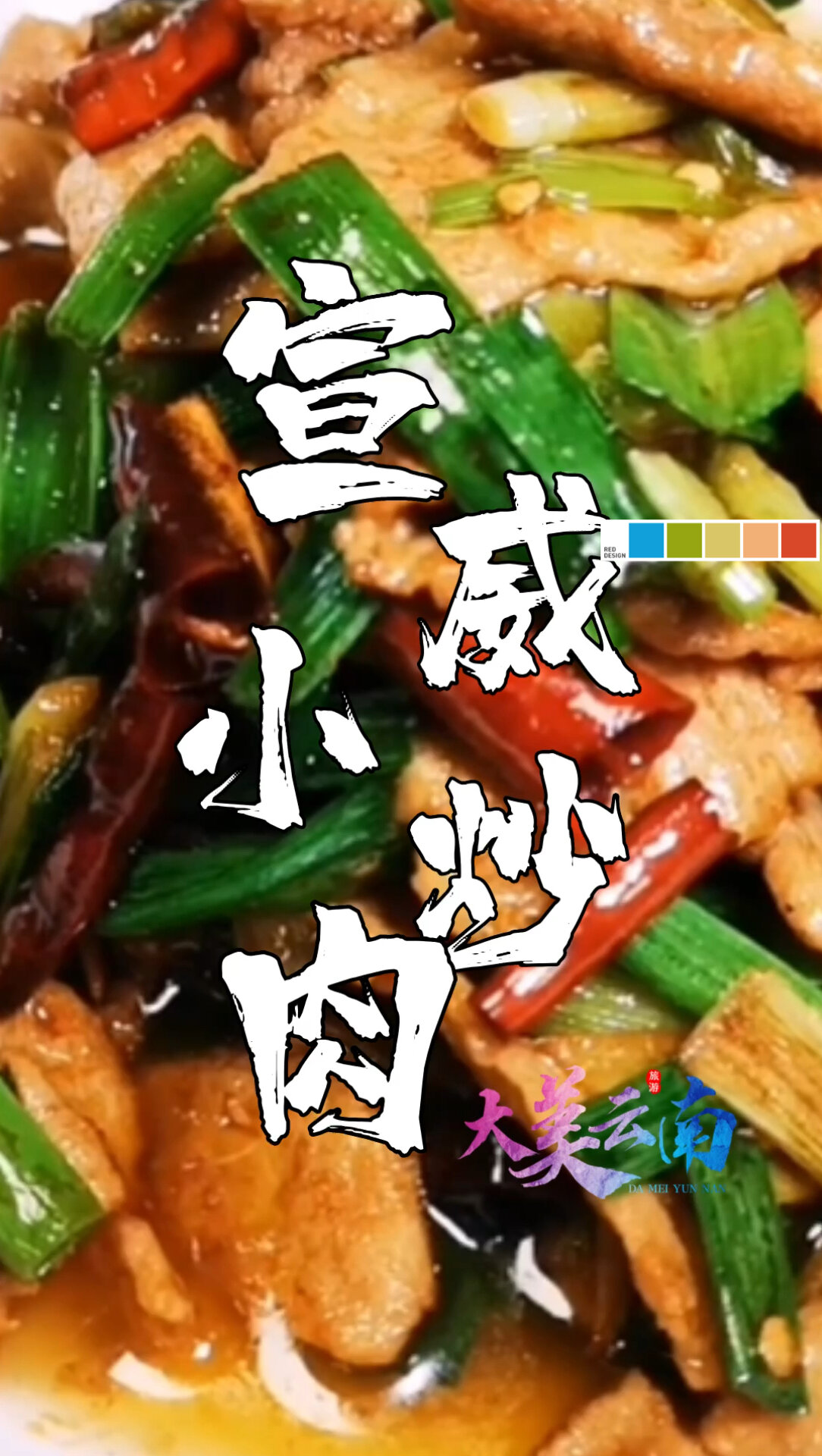 《云南小炒肉》《宣威小炒肉》