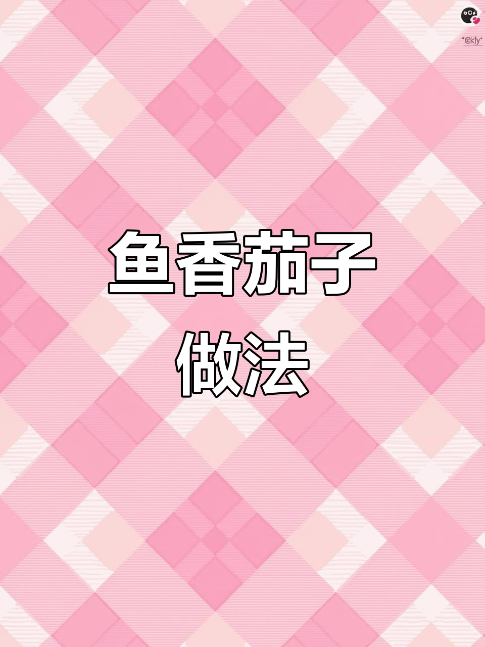 鱼香茄子煲,简单又美味,拌饭拌面不油腻