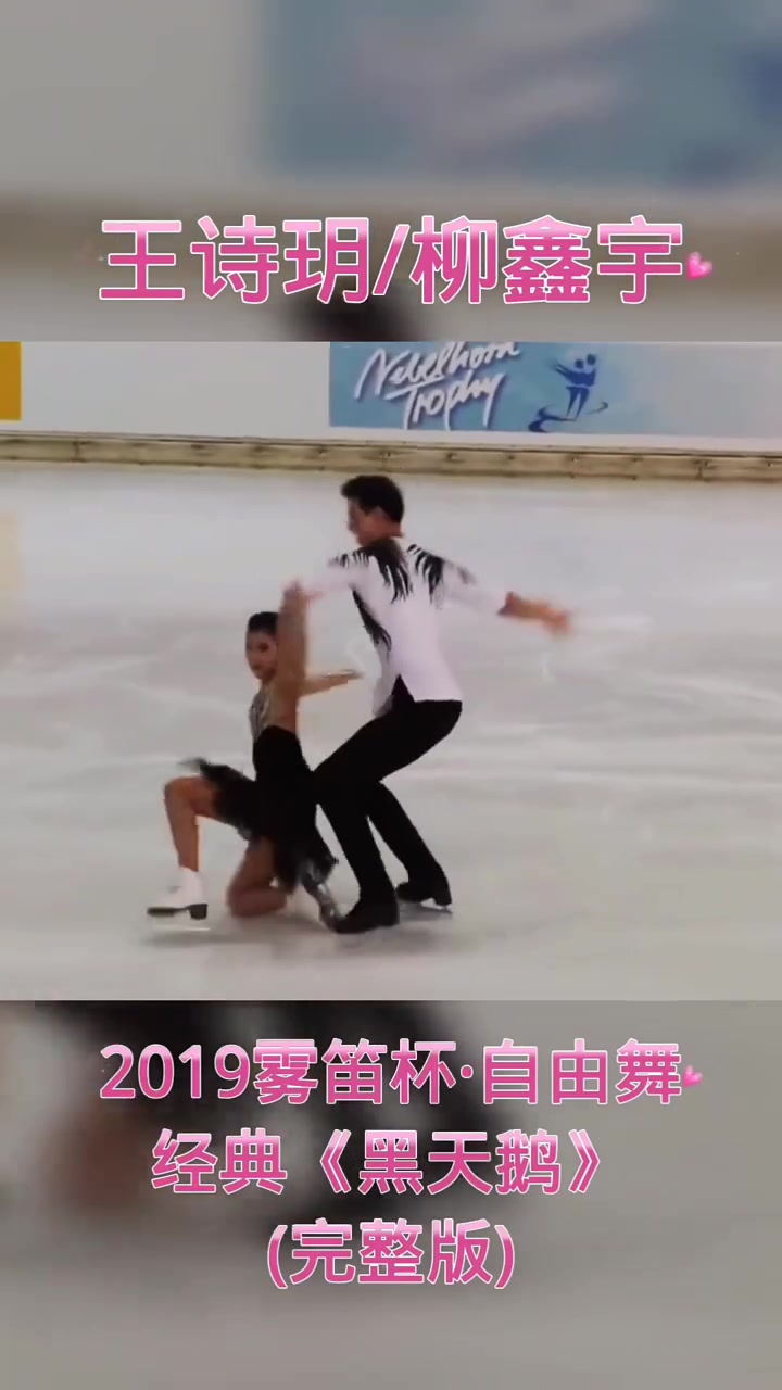 王诗玥柳鑫宇,经典冰舞《黑天鹅》完整版!