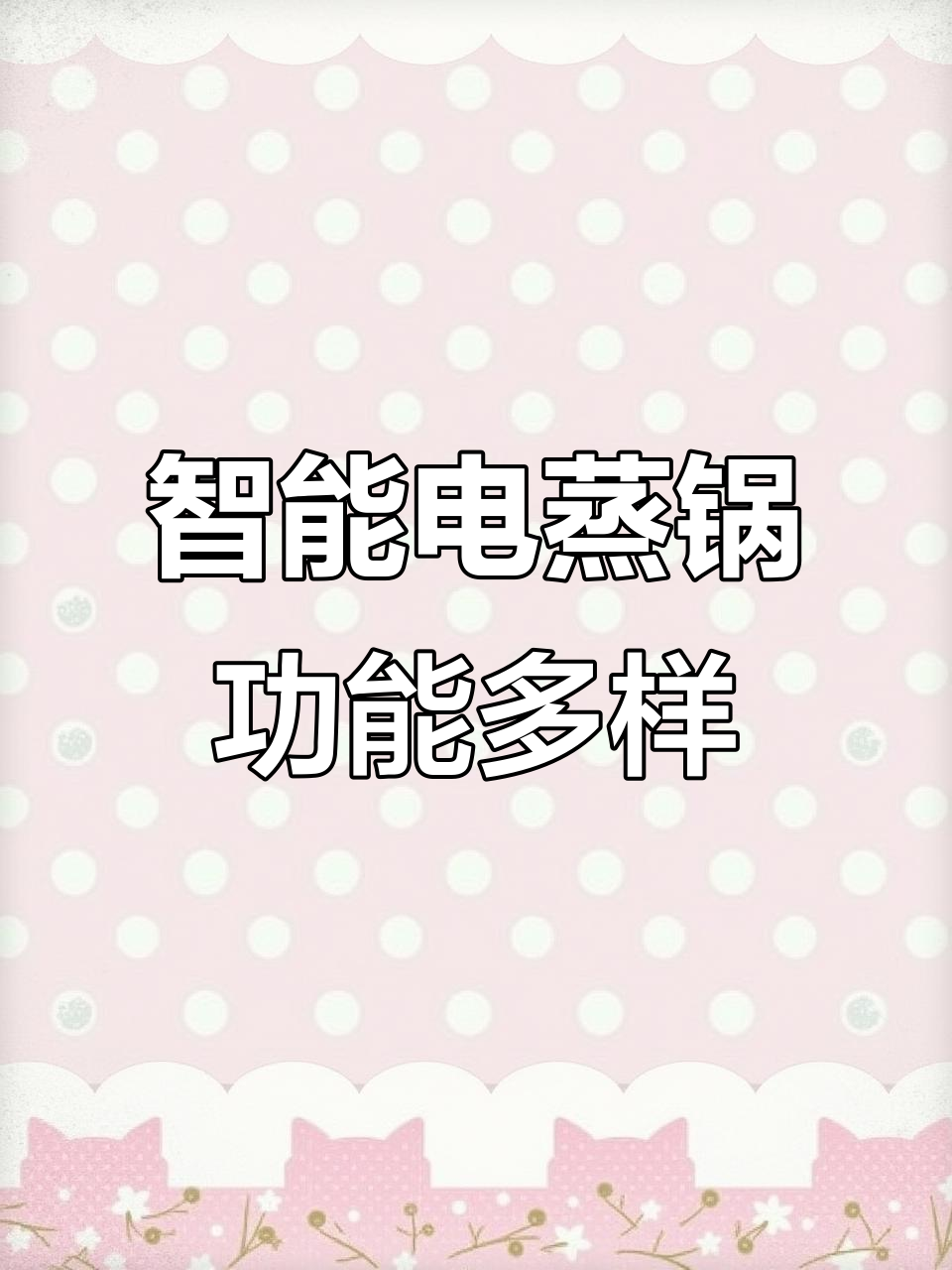 电蒸锅多层设计,蒸汽高效不烧干水,炖汤煮饭一机搞定