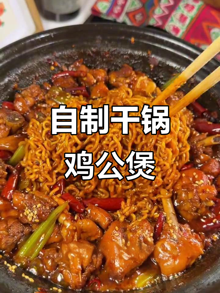 在家做干锅鸡公煲,比外面还好吃!简单又美味