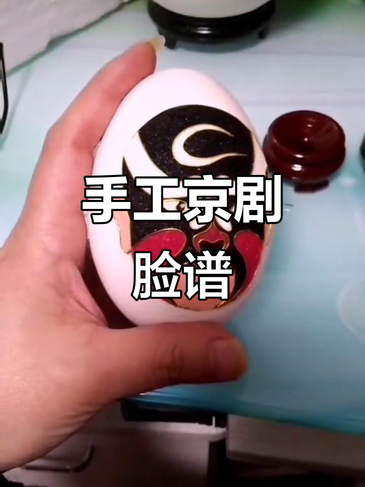 亲手制作京剧脸谱,从选蛋壳到镀膜全流程!