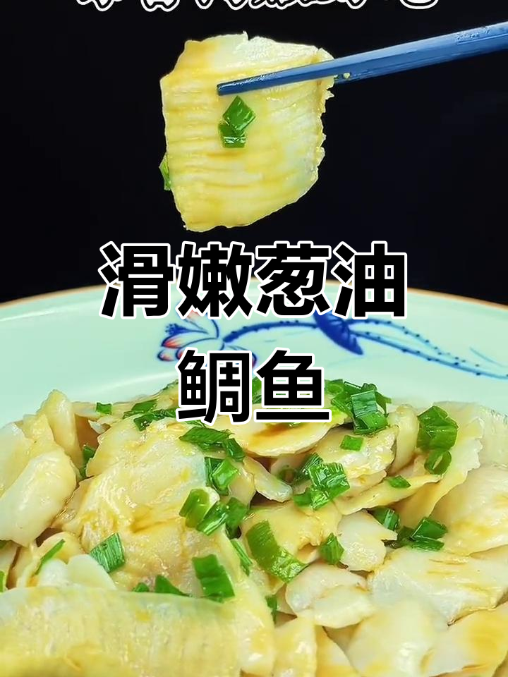 葱香鲷鱼片,适合全家食用