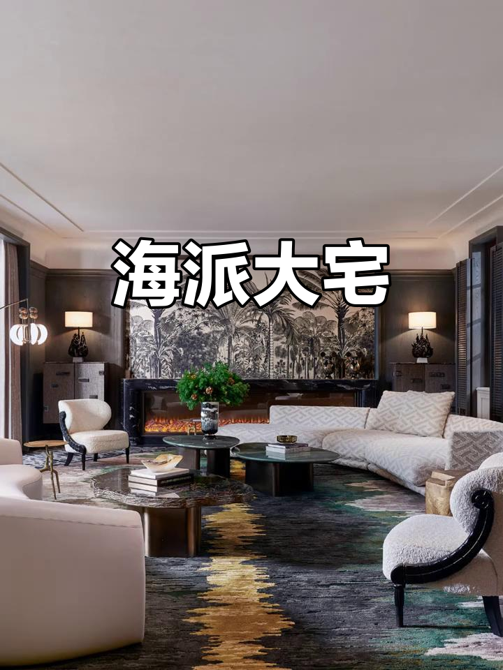 上海1000㎡豪宅，海派风格尽显藏家品味