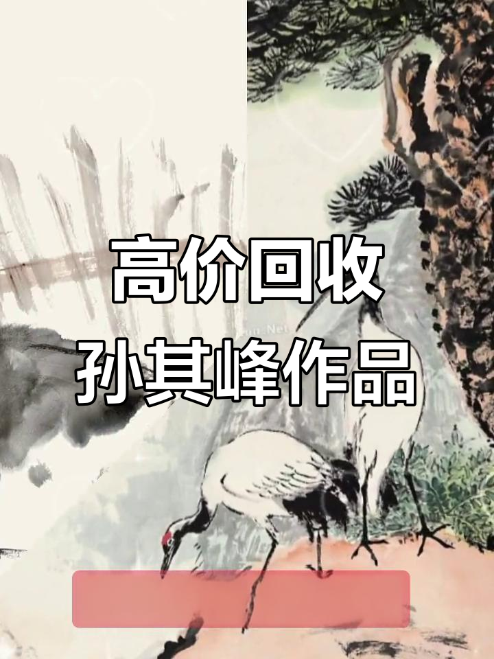 孙其峰先生真迹高价回收,名家精品不容错过