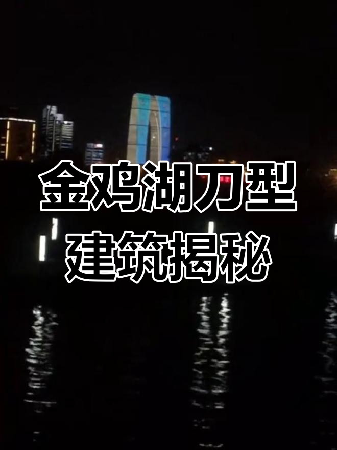 苏州金鸡湖刀型建筑夜晚震撼,风水设计深藏玄机
