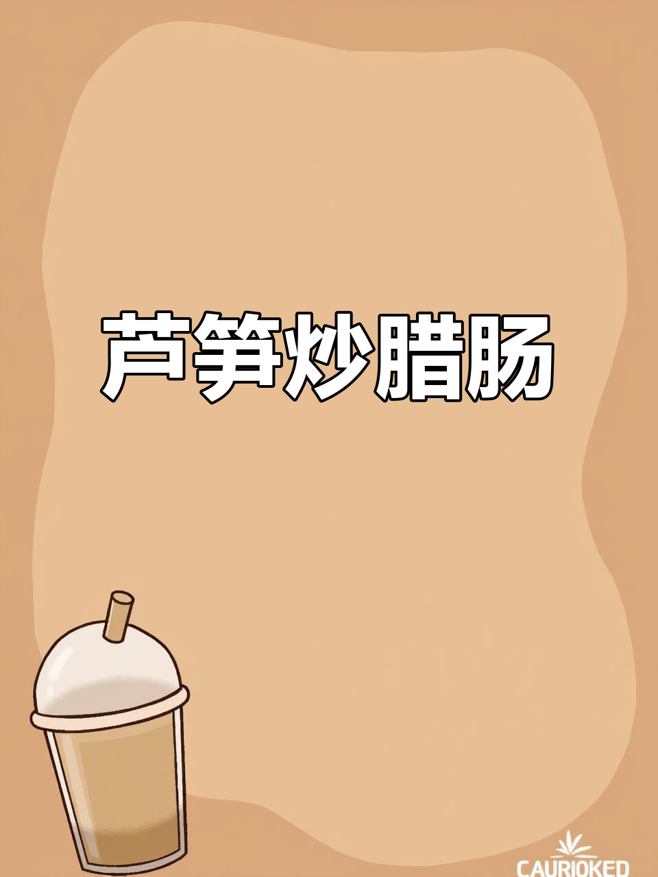 芦笋炒腊肠,简单又美味,小朋友超爱!