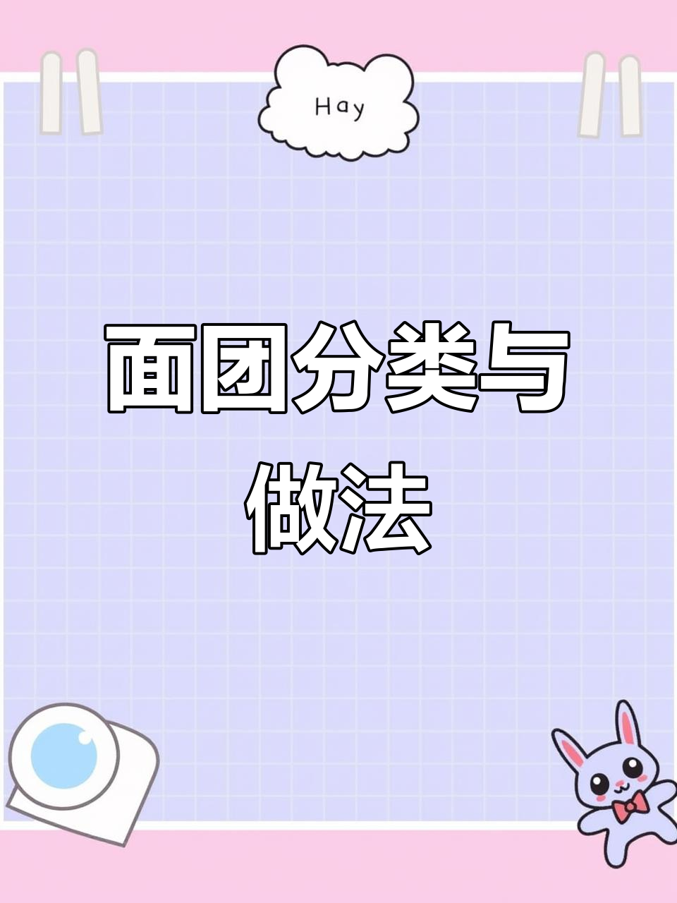 死面、发面、烫面的区别,教你做各种美食