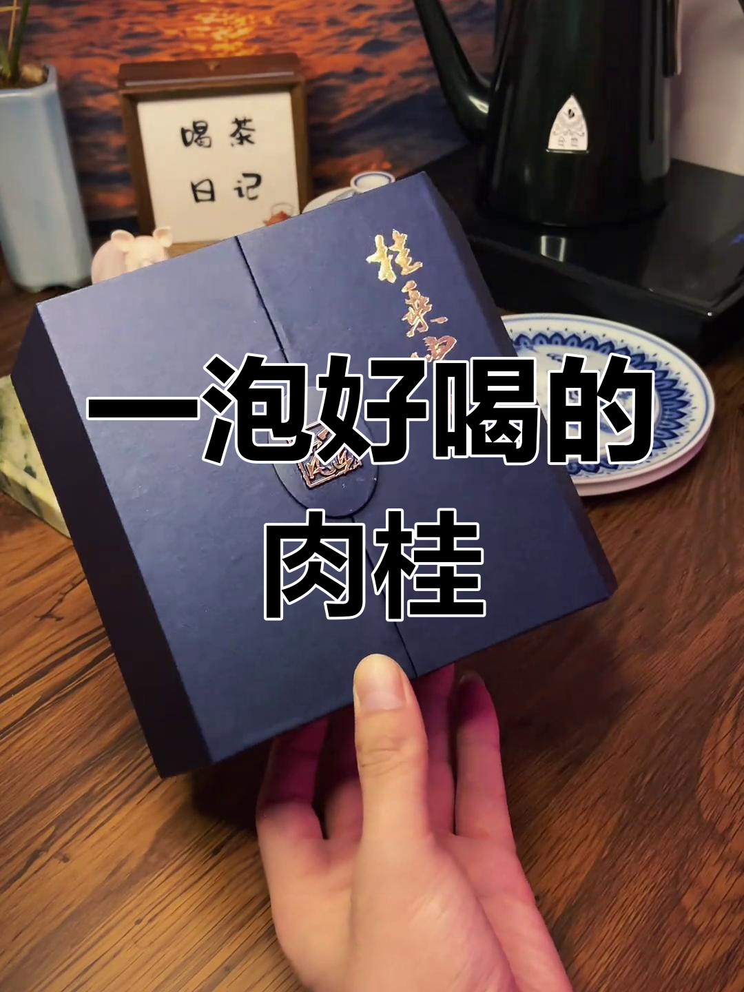 精致茶礼盒,肉桂香气扑鼻!九月六日批次十克装