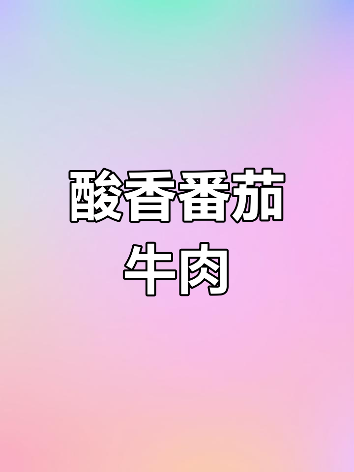 番茄牛肉炖煮,酸香四溢,软嫩入味,超下饭!
