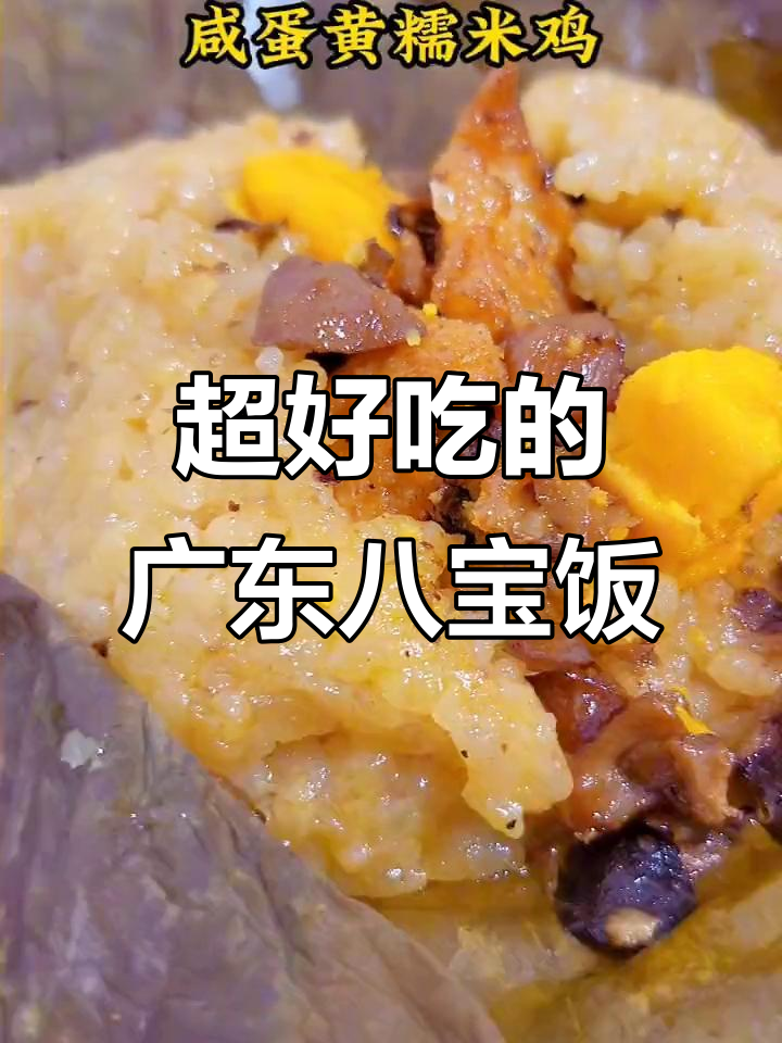 广东咸八宝饭,香到停不下来!
