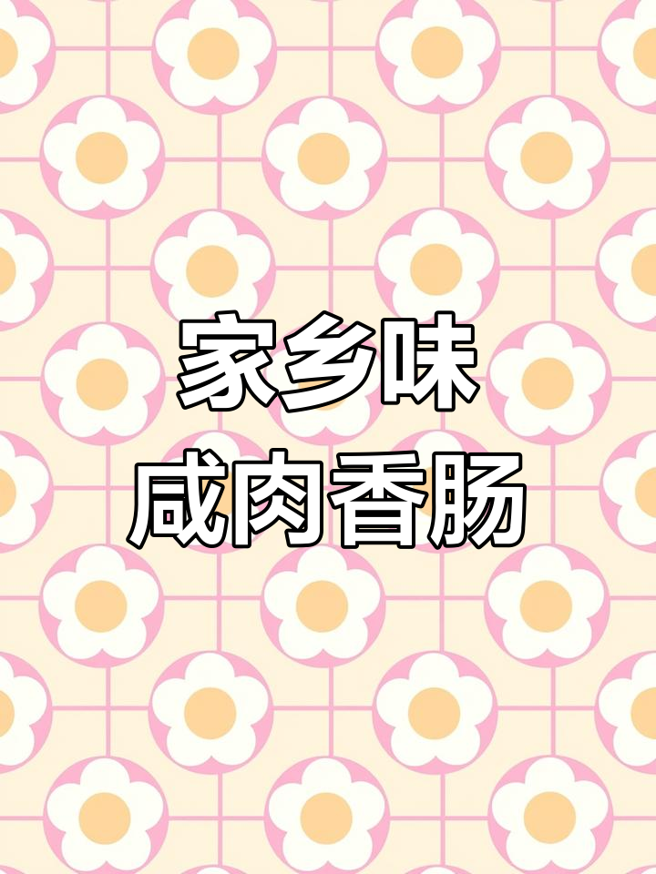 安徽老乡必试!咸肉香肠蒸一蒸,汤汁不浪费