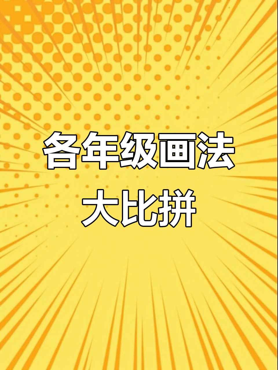 不同年级学生画裙子的风格变化,你的裙子怎么画?
