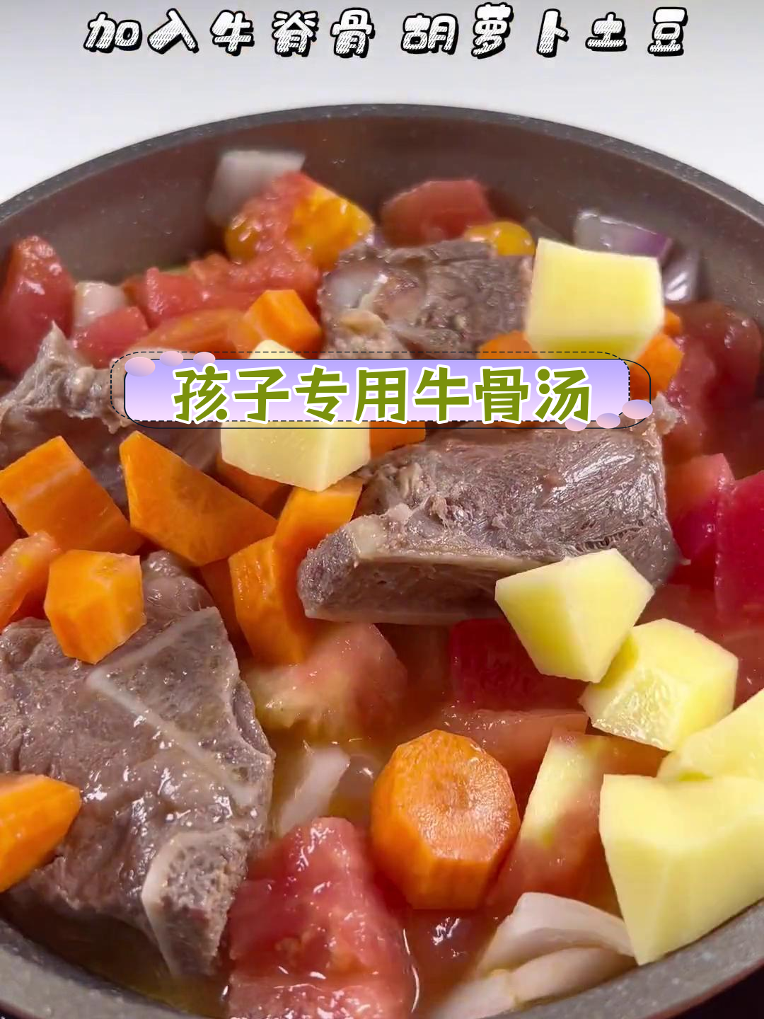 牛骨汤营养做法,孩子更易吸收