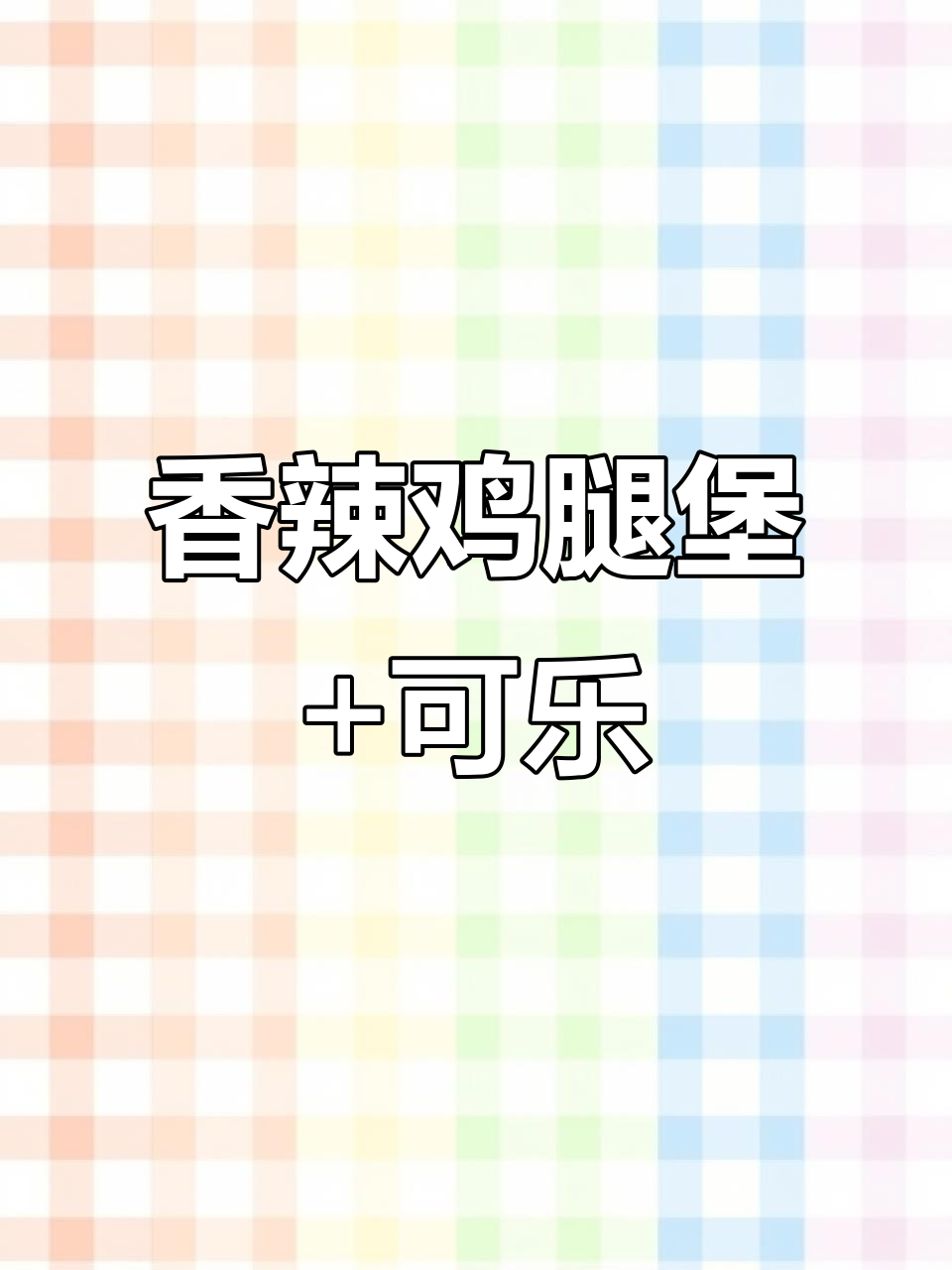 牛约堡香辣鸡腿堡与可乐的完美搭配,让你停不下来!