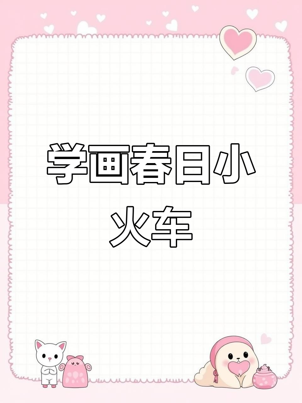 春日小火车水彩画教程,轻松画出可爱细节