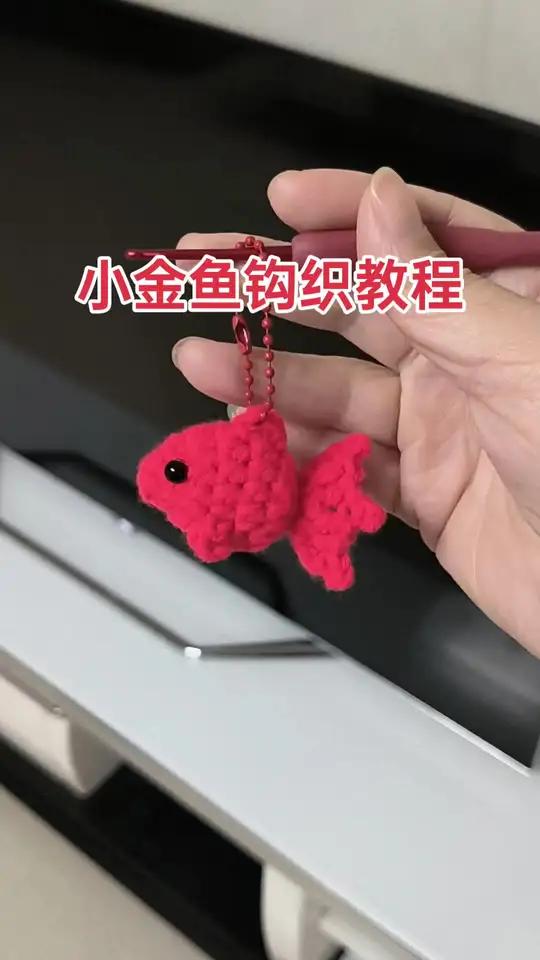 小金鱼挂件钩织教程,快过年了一起钩一条小鱼,寓意我们年年有余