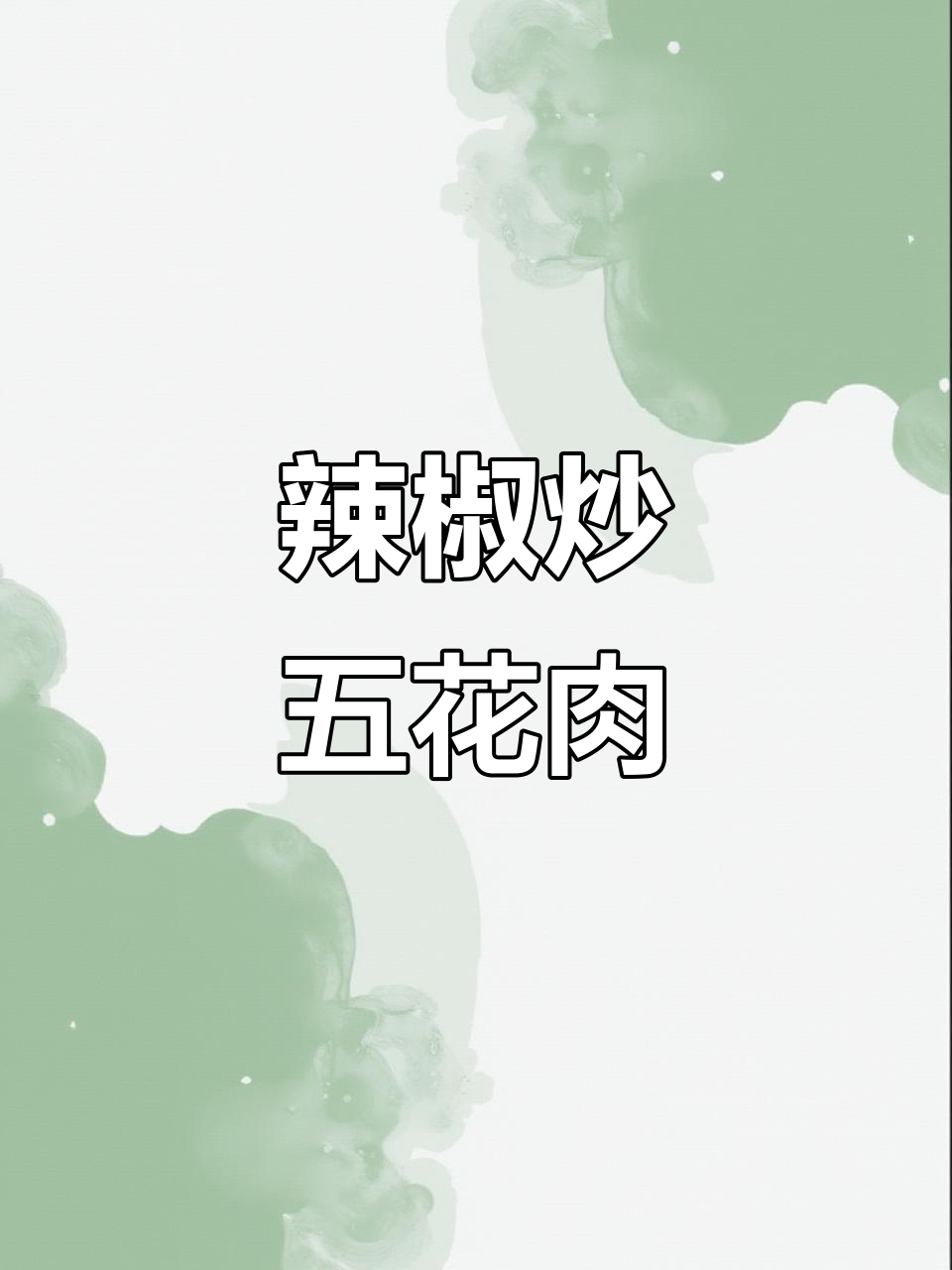 这道青椒炒五花肉,吃上一口就停不下来!