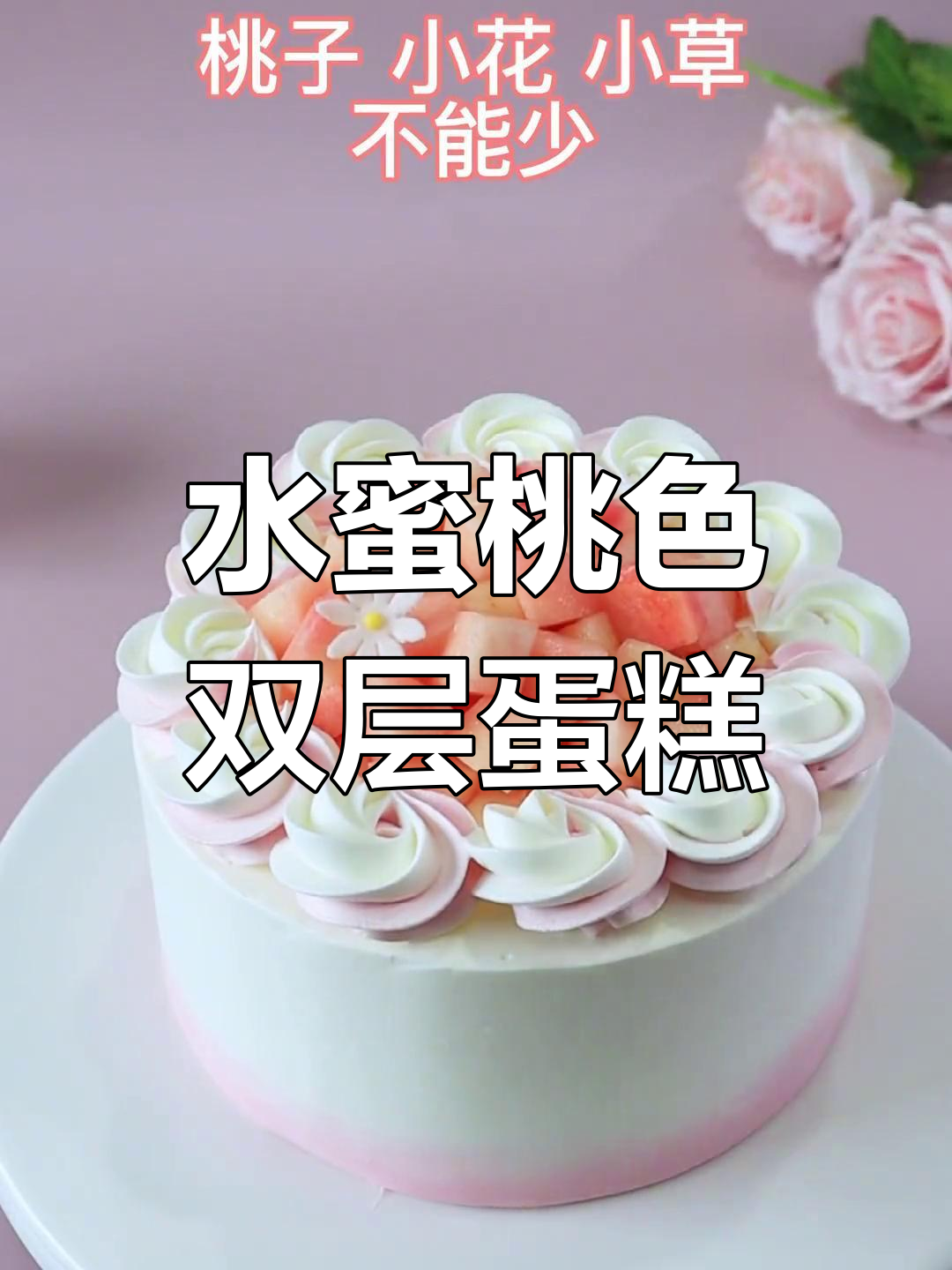 轻松做出粉色奶油水蜜桃蛋糕,步骤超简单