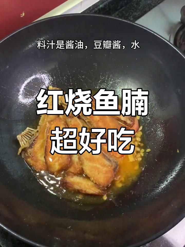 潮汕经典红烧鱼腩,家常美味做法大揭秘