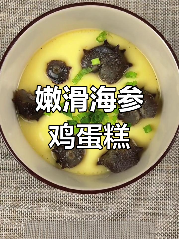 海参蒸蛋的做法