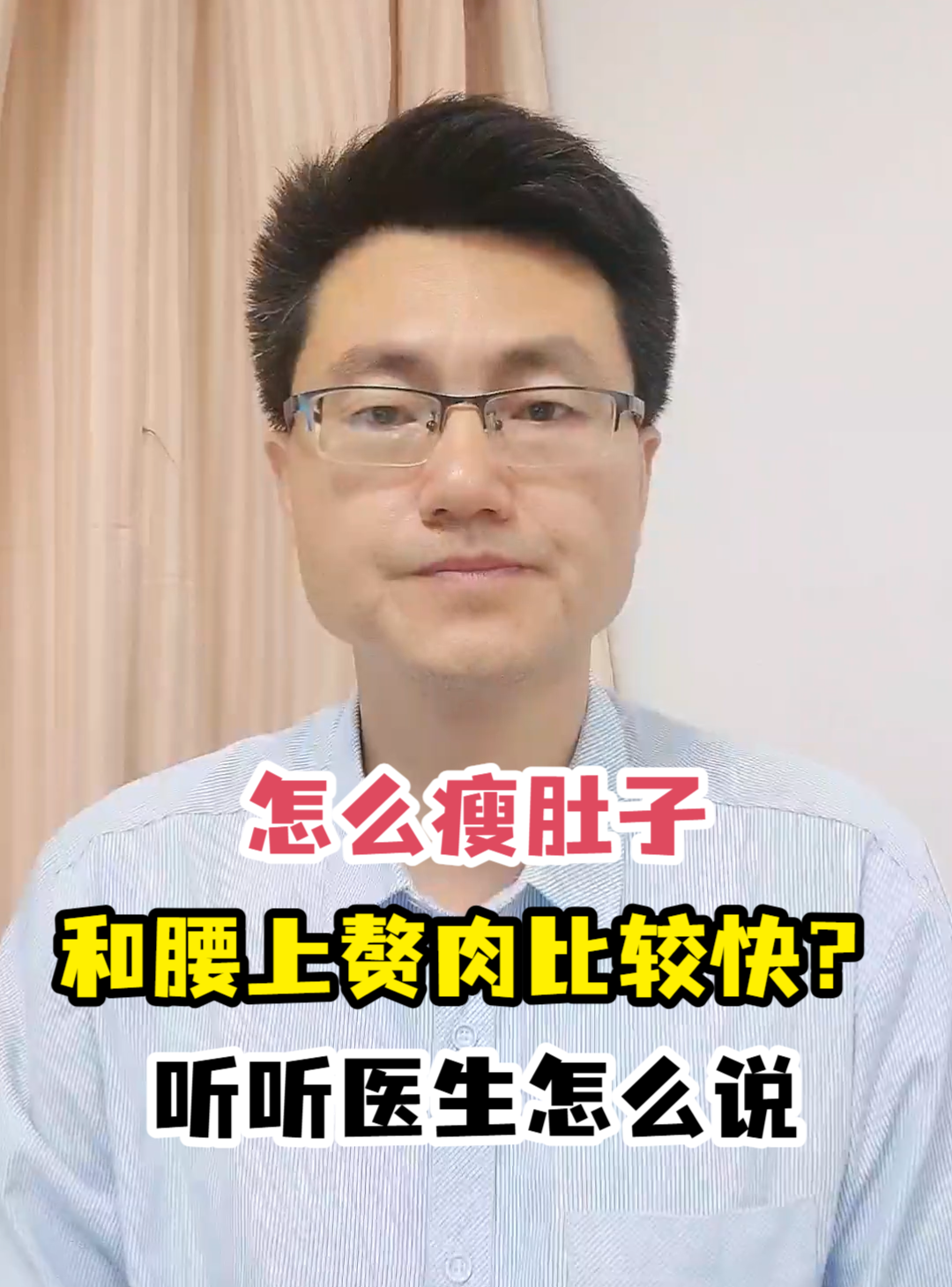 怎么瘦肚子和腰上赘肉比较快?听听医生怎么说