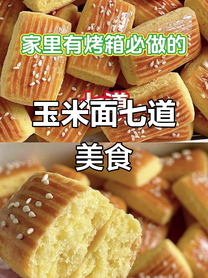 玉米面新做法,烤箱一烤变美味小点心