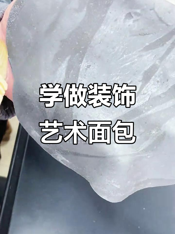 零基础学蛋糕,面包老师教你做装饰艺术面包
