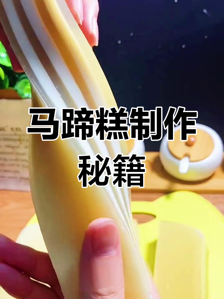 250克马蹄糕,轻松学会,耐心是成功的秘诀!