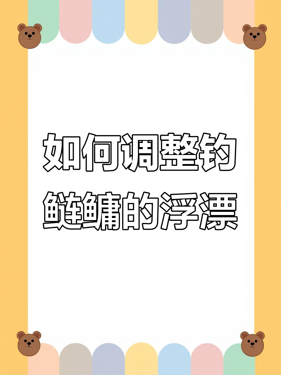 颗粒钓鲢鳙调漂技巧,轻松掌握浮漂调节