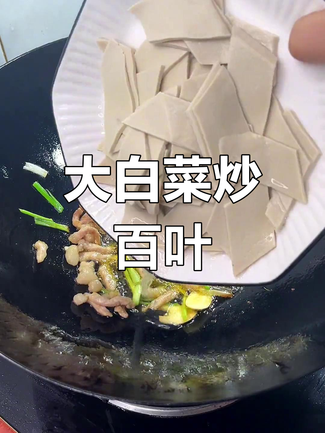 百叶炒大白菜的做法