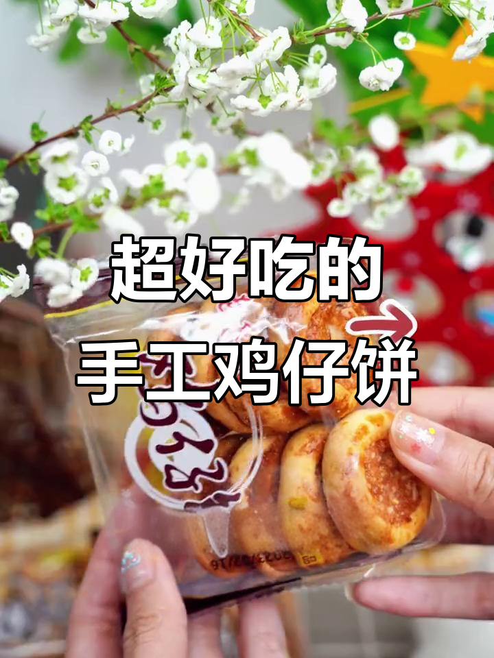 手工鸡仔饼,咸香酥脆让人停不下来!