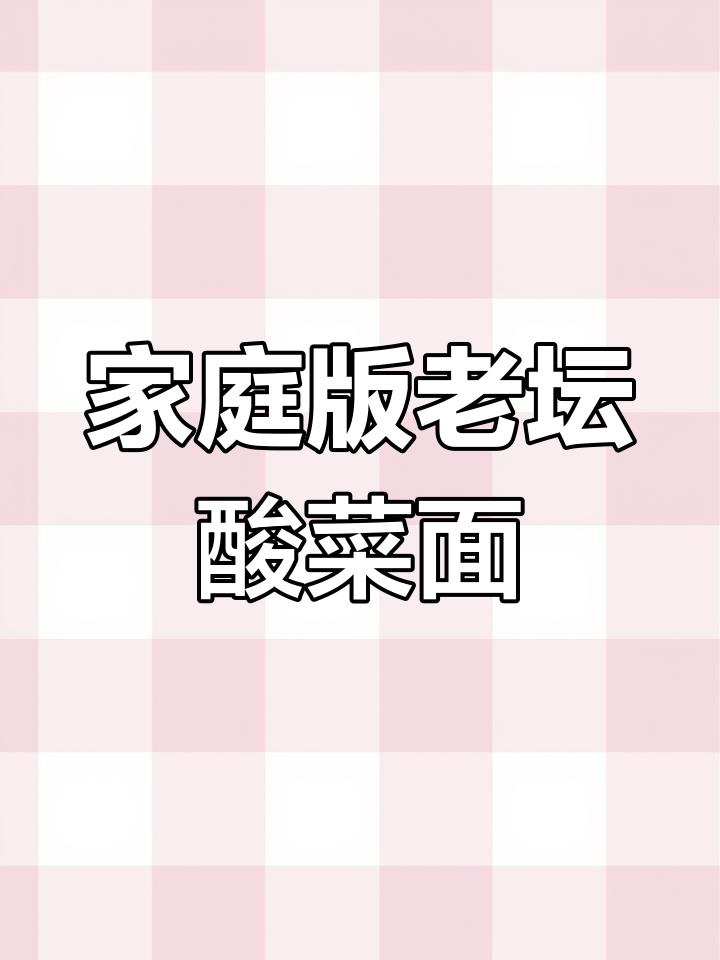 自制老坛酸菜面,味道更正宗