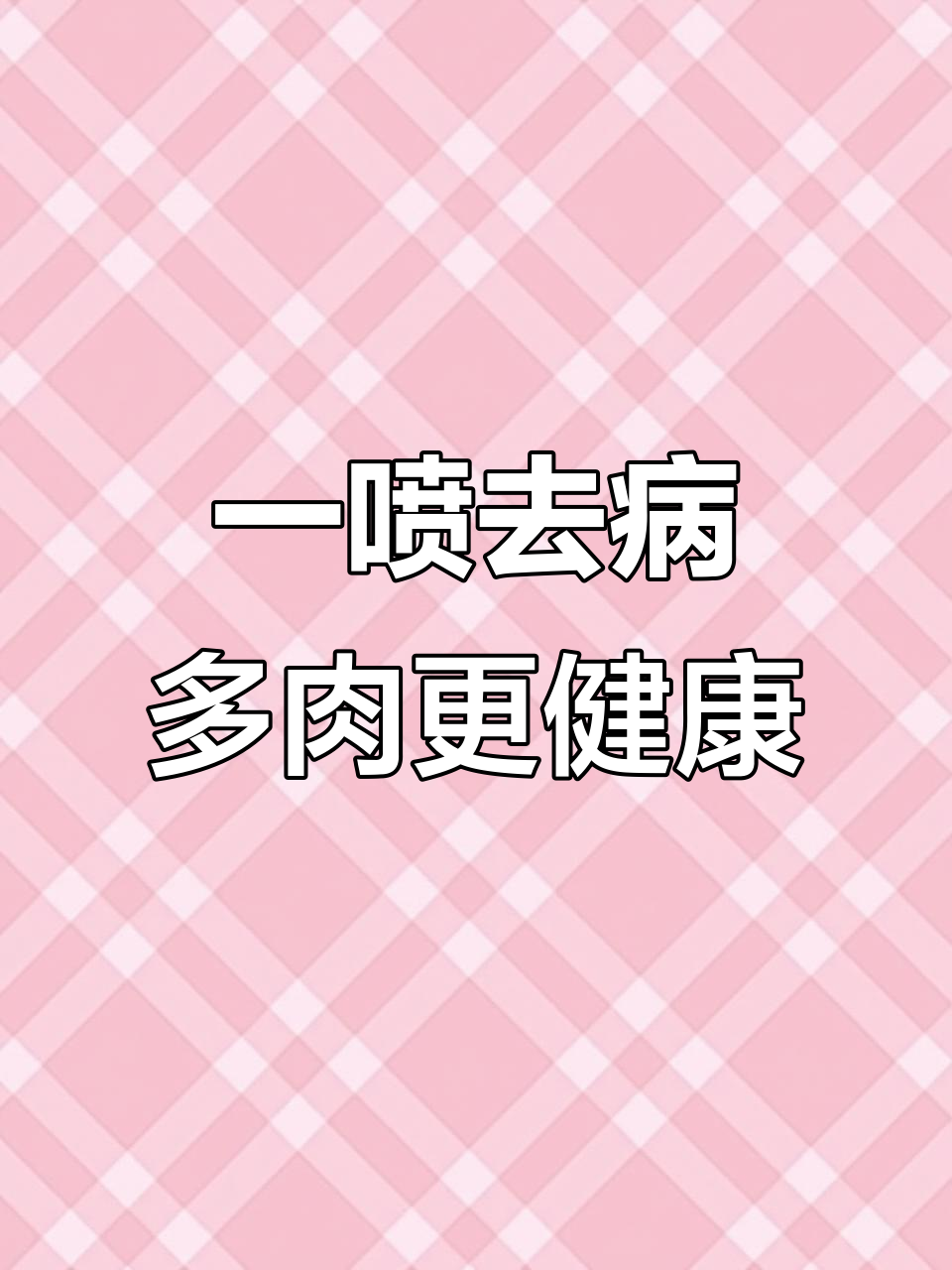 多肉植物病害全灭!一喷黑斑白粉消失无踪