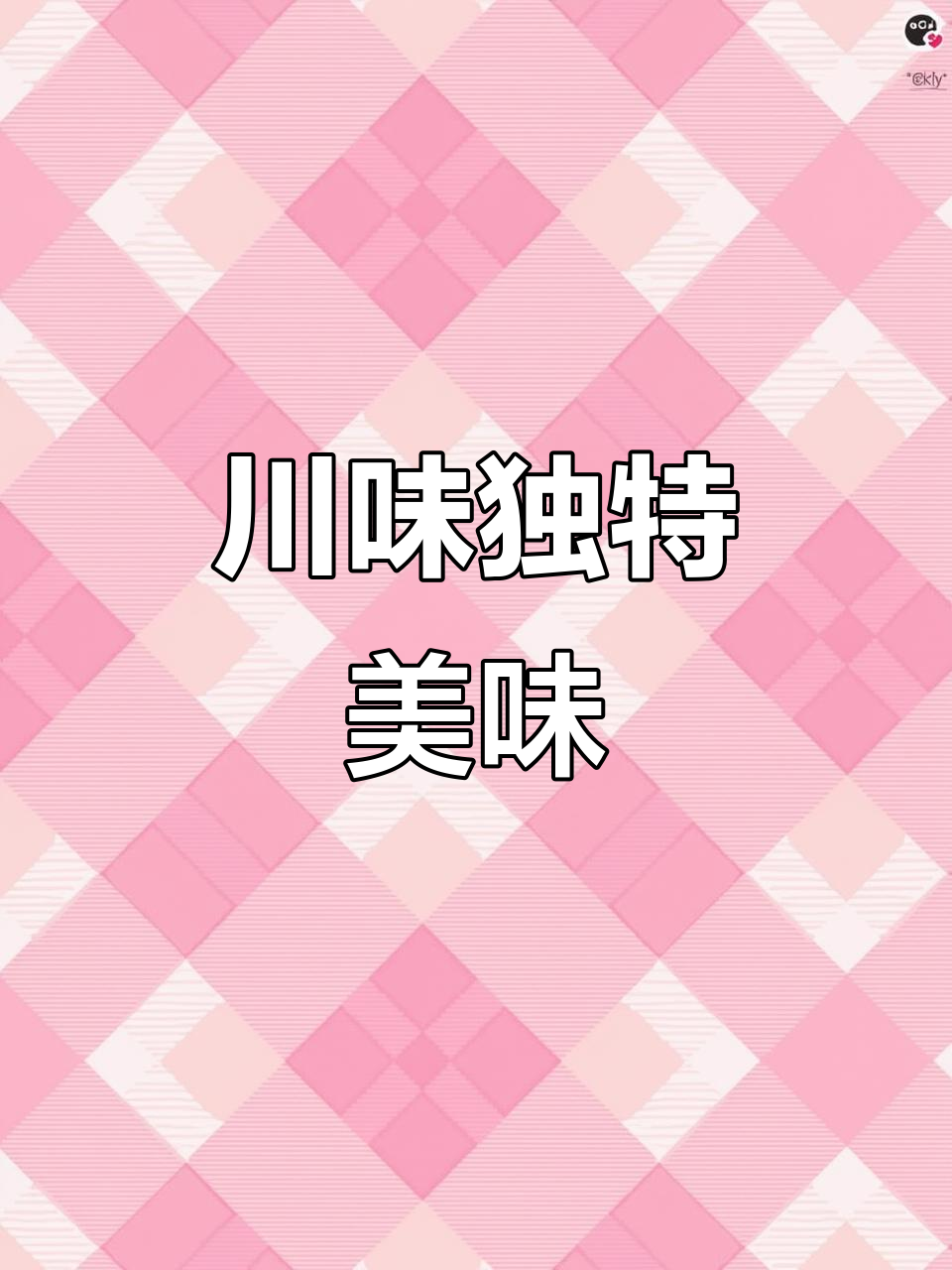 四川人钟爱的凉拌折耳根,闻起来怪异,吃起来却让人上瘾