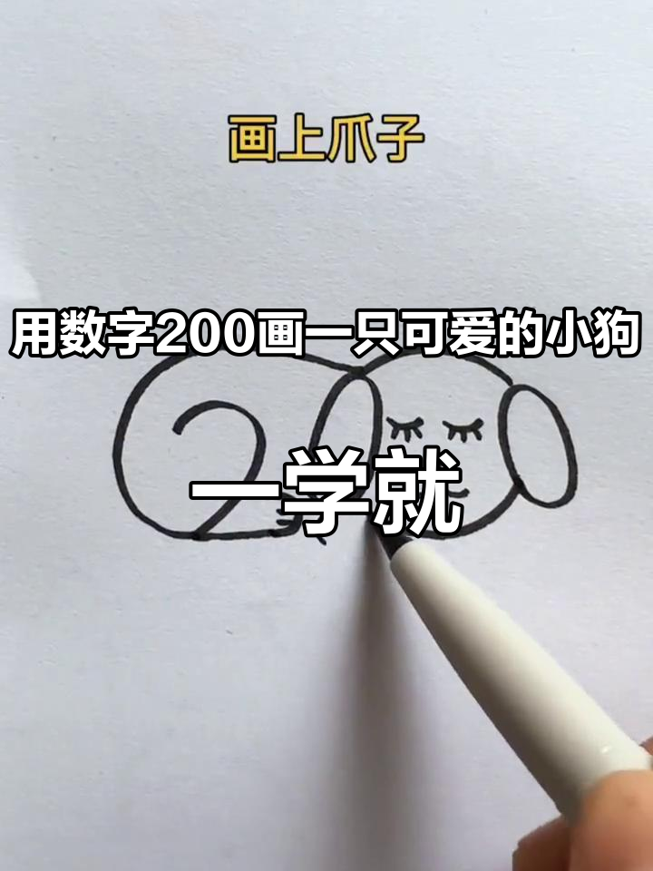 用数字200画一只可爱的小狗,一学就会!小狗简笔画 狗狗简笔画 小动物简笔画 小狗的简单画