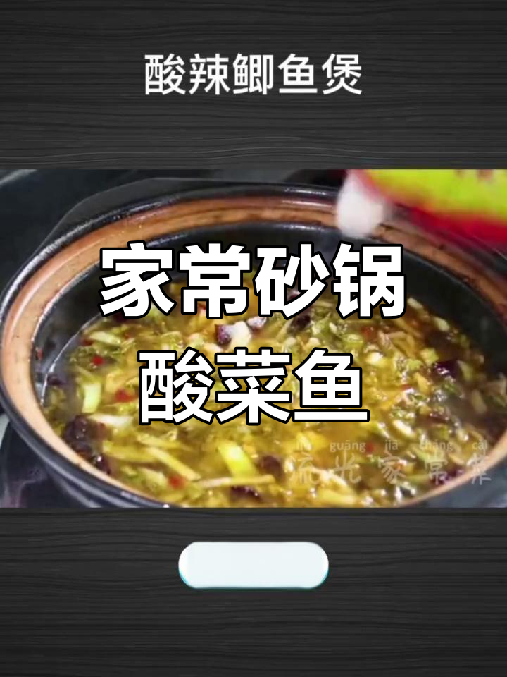 砂锅酸菜鱼,家常味十足!