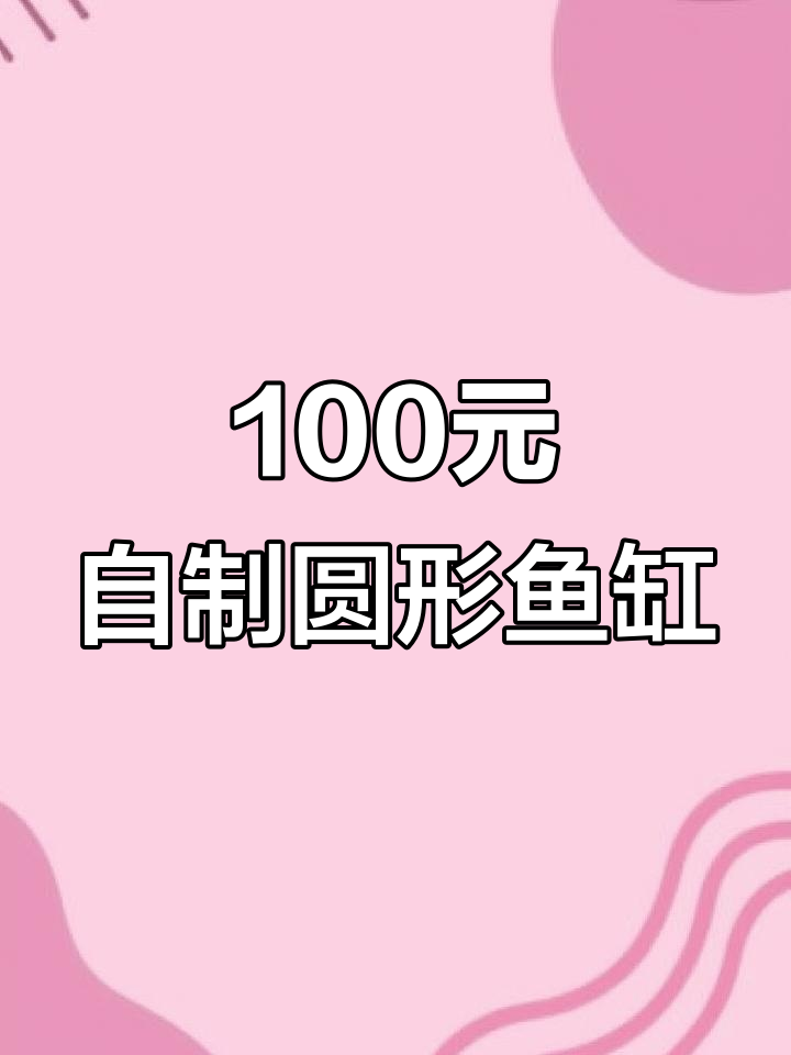 百元打造圆柱形鱼缸,详细教程与材料清单全揭秘