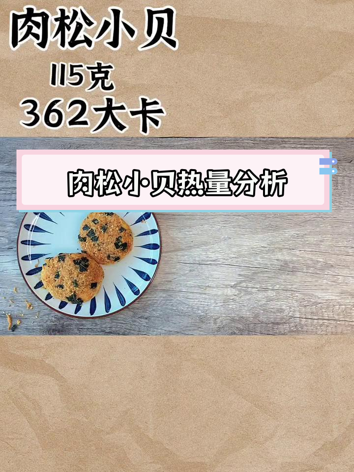 肉松小贝热量测评,减脂期能吃吗?