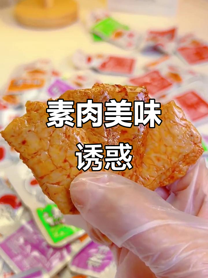 素牛排口感绝佳,豆制品让你停不下来!