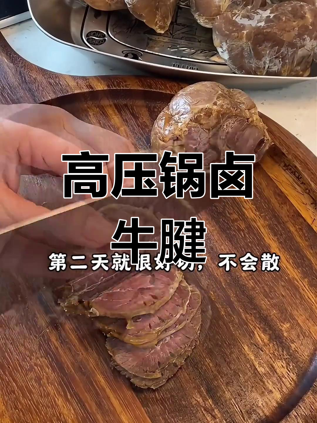 15分钟高压锅卤牛腱,轻松做出美味酱牛肉