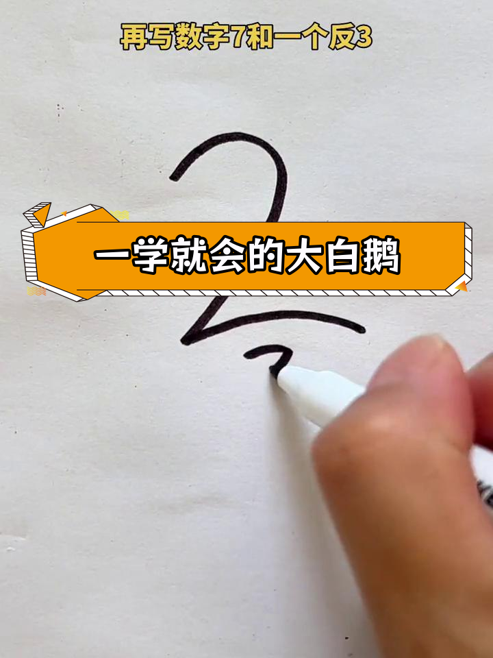 轻松学会画大白鹅,和孩子一起动手吧