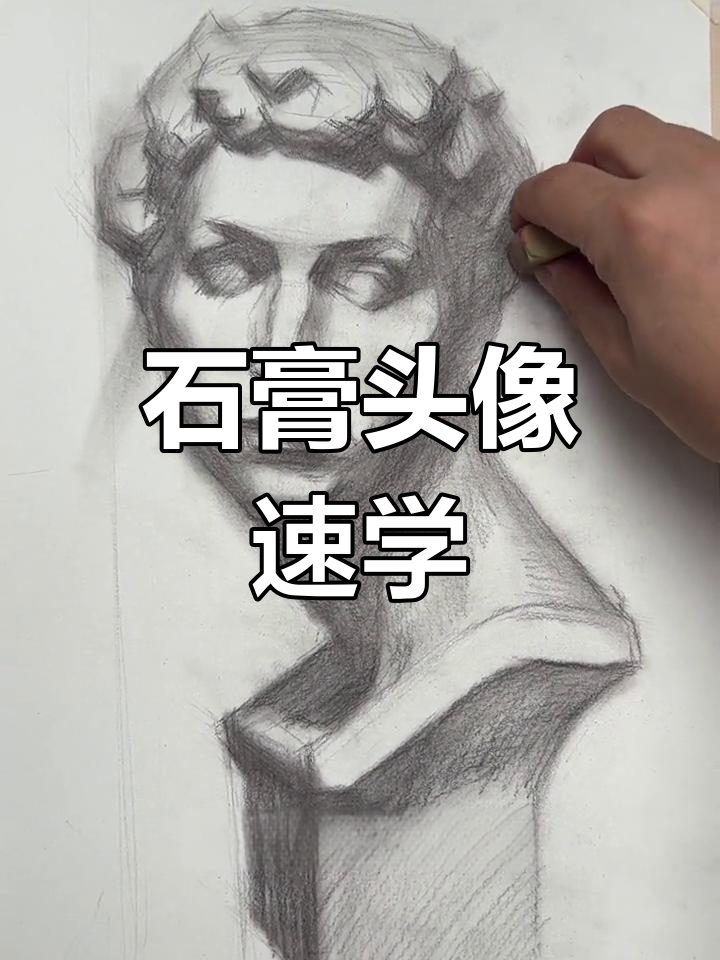 石膏头像素描,轻松掌握六步技巧!