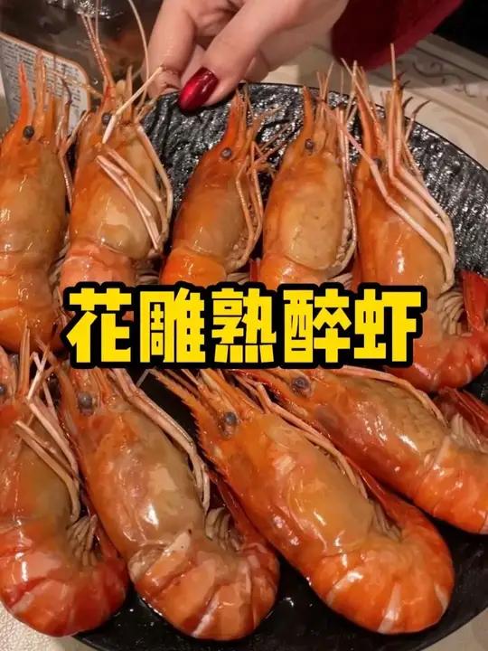 个大肥美的花雕熟醉虾真的太美味了