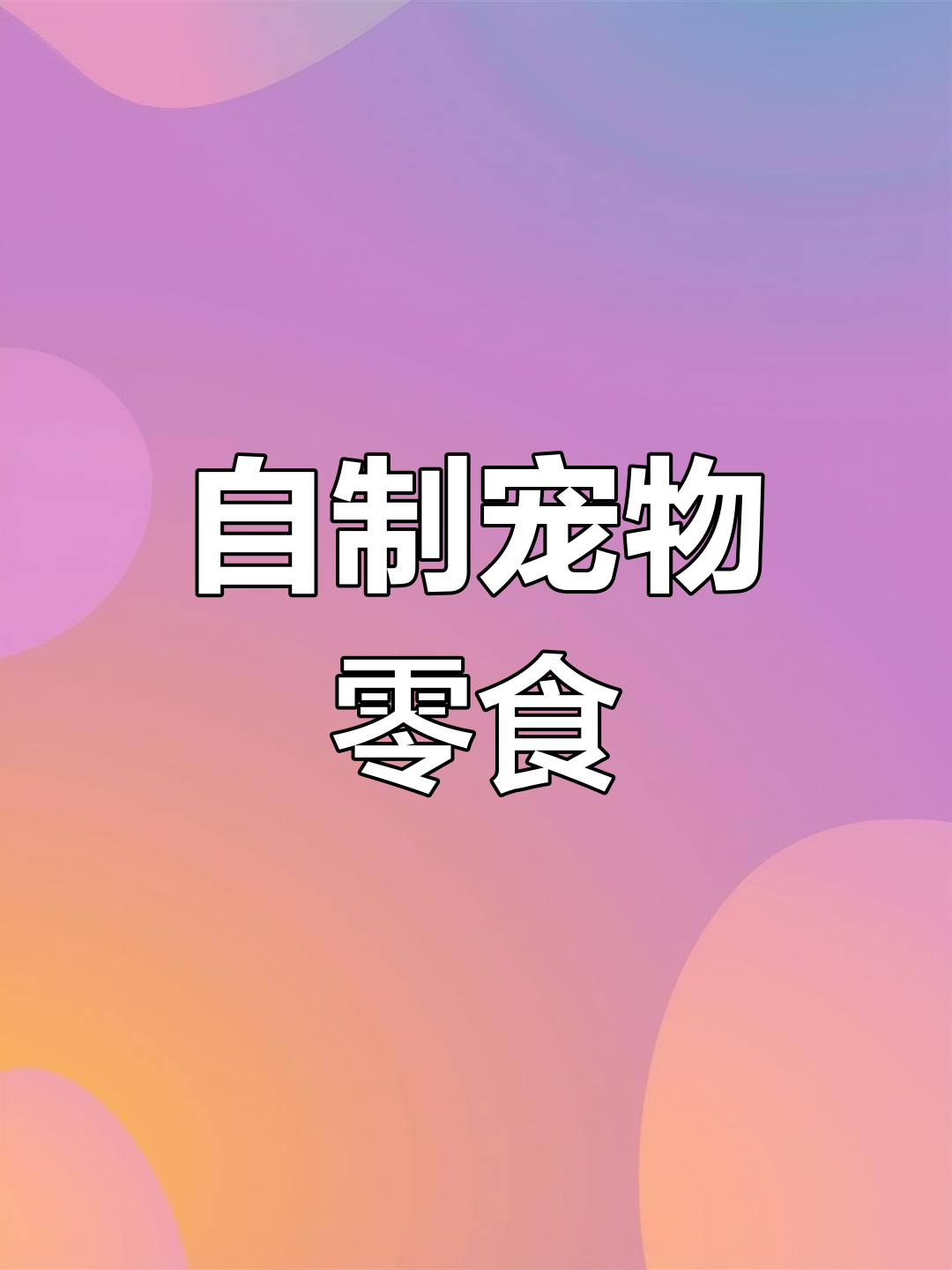 动手做健康鸭肉干,宠物的美味小零食!